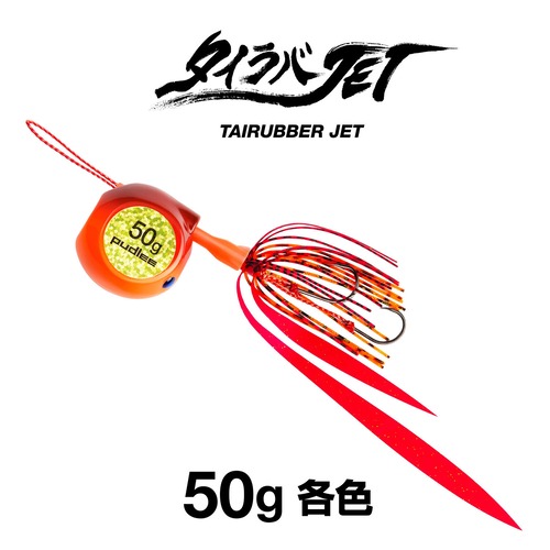 タイラバJET フラットサイド 50g 【各色】