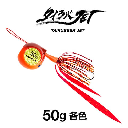 タイラバJET フラットサイド 50g 【各色】