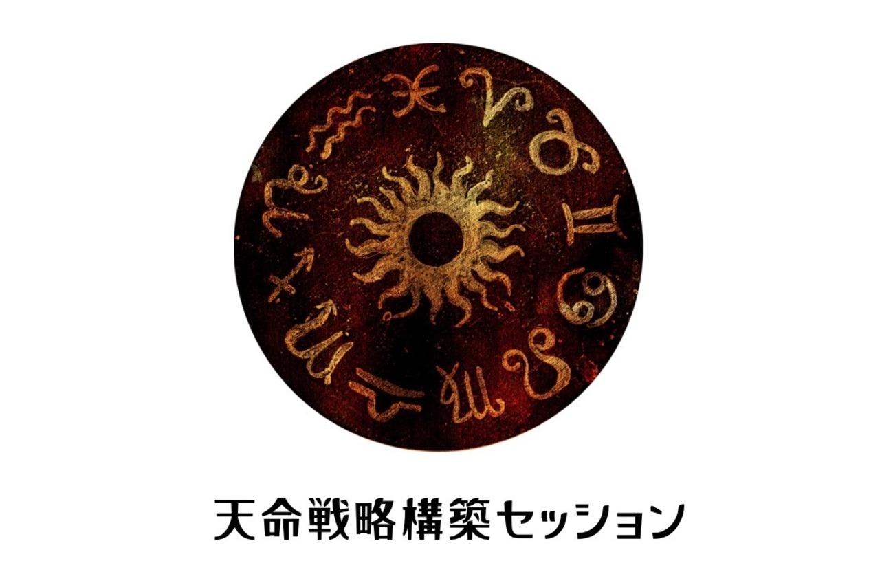 天命戦略・構築セッション➕セッション動画or鑑定書付き