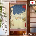 【受注生産】のれん 名所江戸百景 びくにはし雪中 85×150cm 歌川広重 浮世絵 グッズ 48121