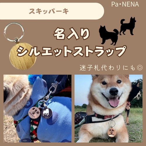 名入りシルエットキーホルダー(スキッパーキ)