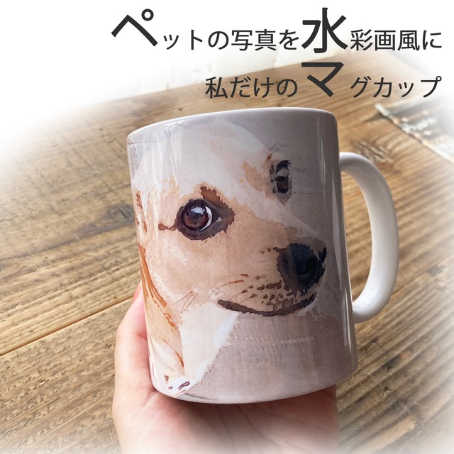 送料無料　うちの子の写真で作るオリジナルマグカップ