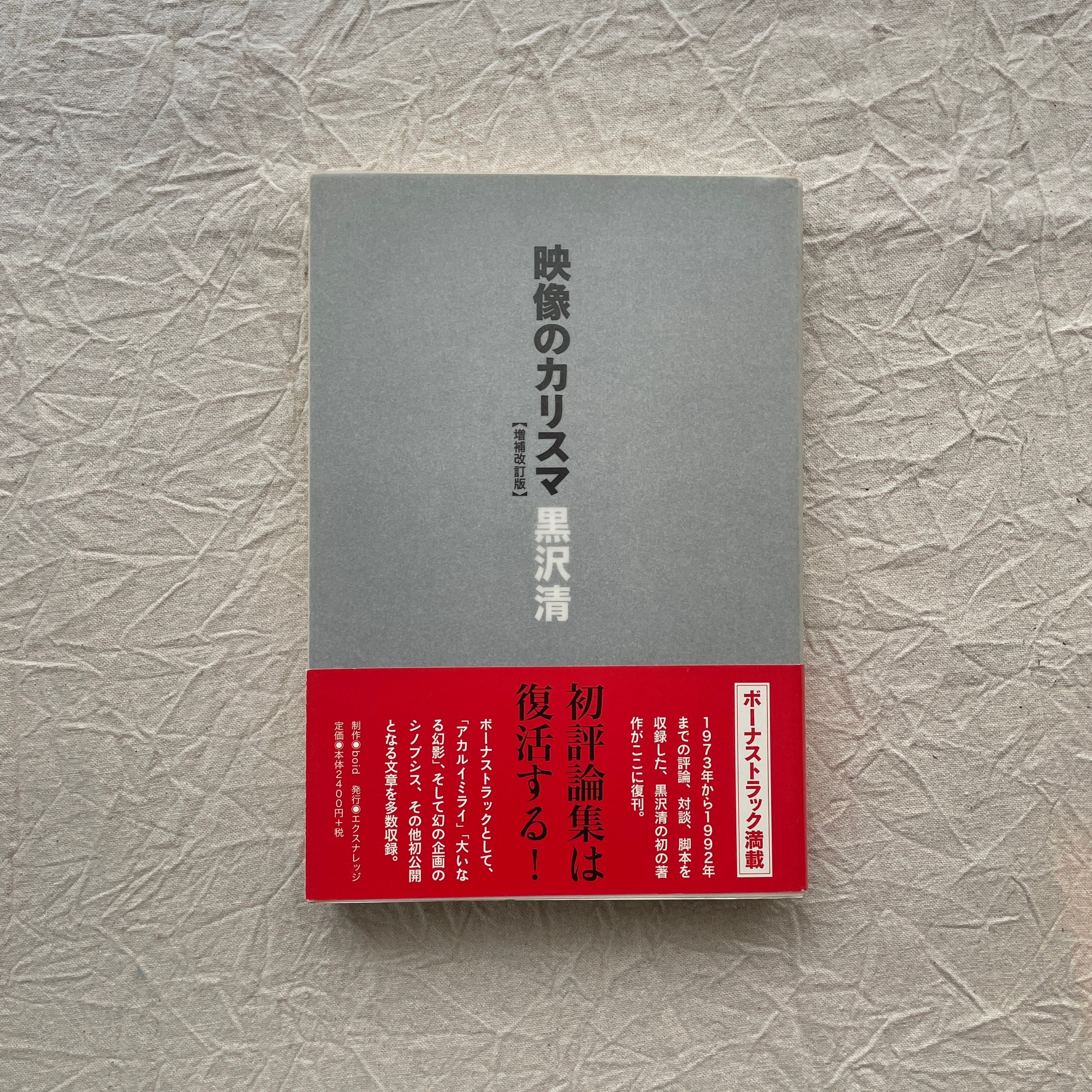 映像のカリスマ / 黒沢清 | 汀線