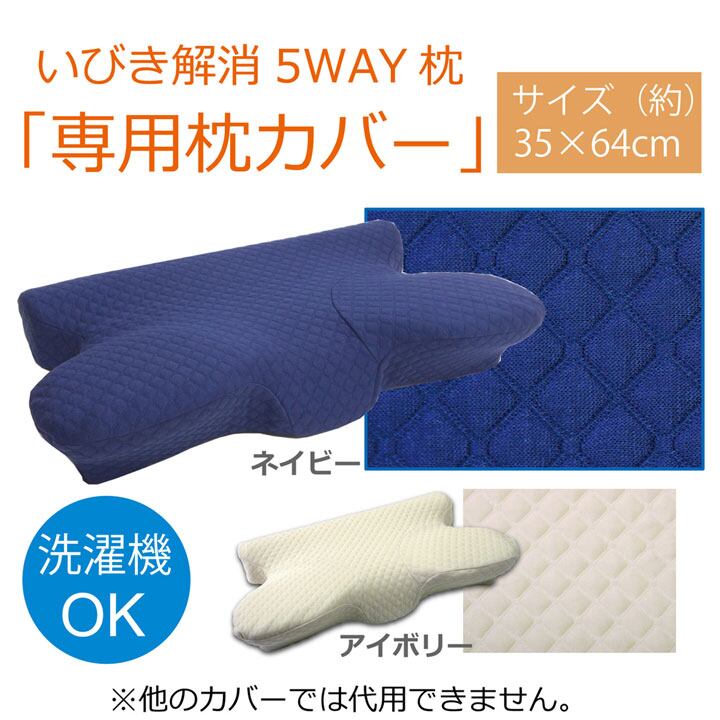 ピロー 洗える 低反発 いびき解消 『5WAY枕 専用カバー』 ネイビー 約64×35×3～8cm