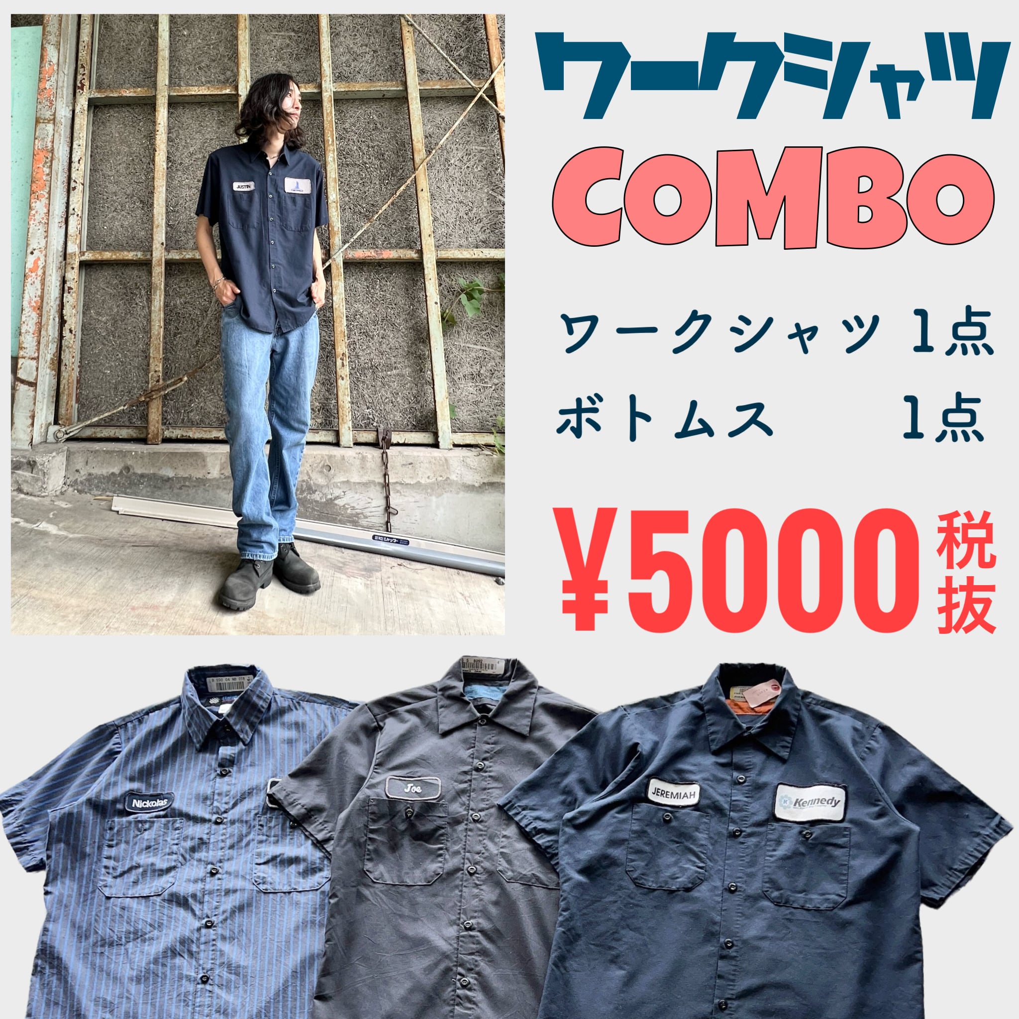 【ワークシャツCOMBO‼︎】 夏もガンガン着れるワークシャツコーデセット