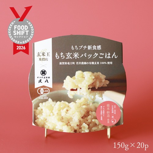 【もち玄米パック】もちプチ新食感「もち玄米」150g×20p（有機JAS）
