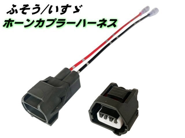 三菱 ふそう いすゞ 社外 ホーン 取付 カプラー ハーネス NEW 17