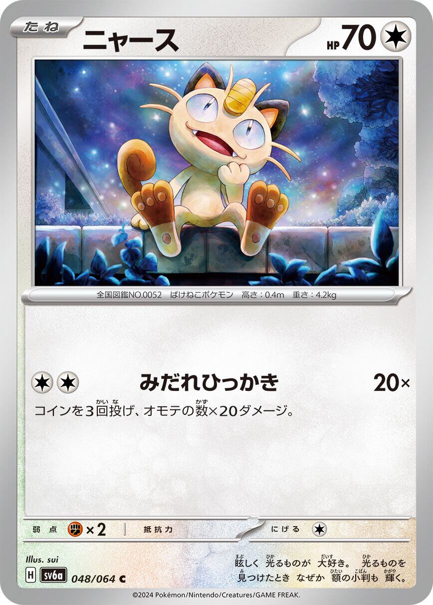 SV6a】ニャース 048/064 | ポケカオンラインショップ『NEKO-TE』