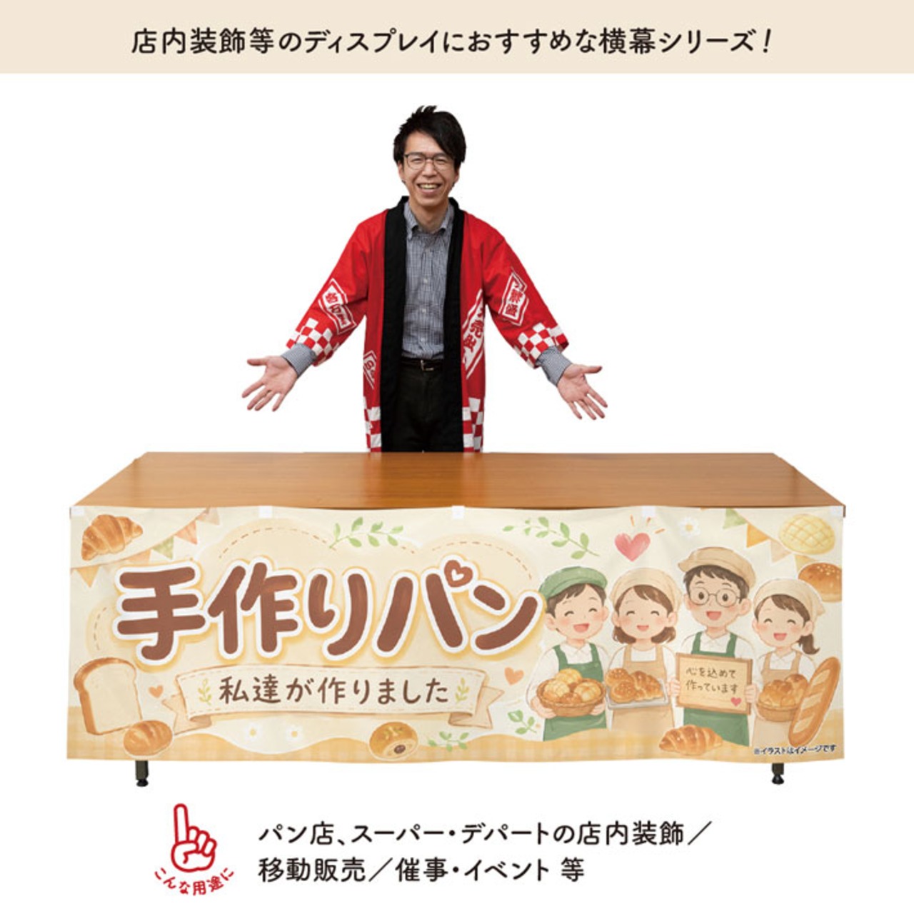 【受注生産】横幕 ポンジ 手作りパン01 180×60cm 52643