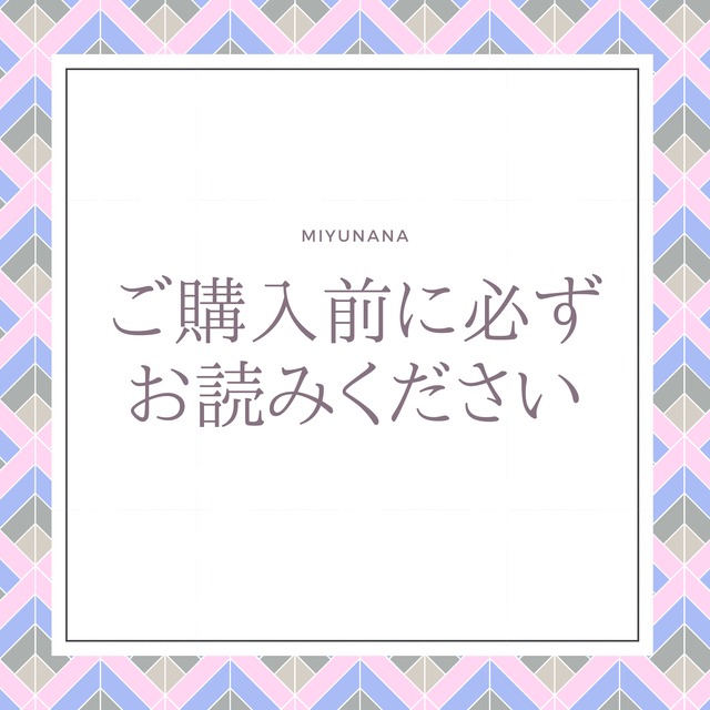 商品購入時のお願い