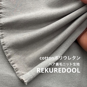★TC031◆2m◆綿ポリウレタン混ベア裏毛ニット生地◆グレー