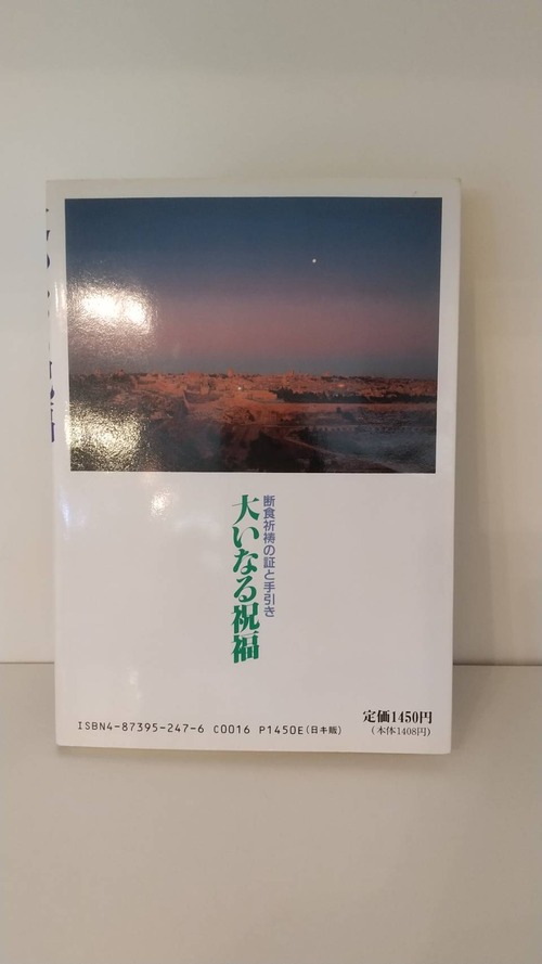 大いなる祝福　断食祈祷と手引きの商品画像3