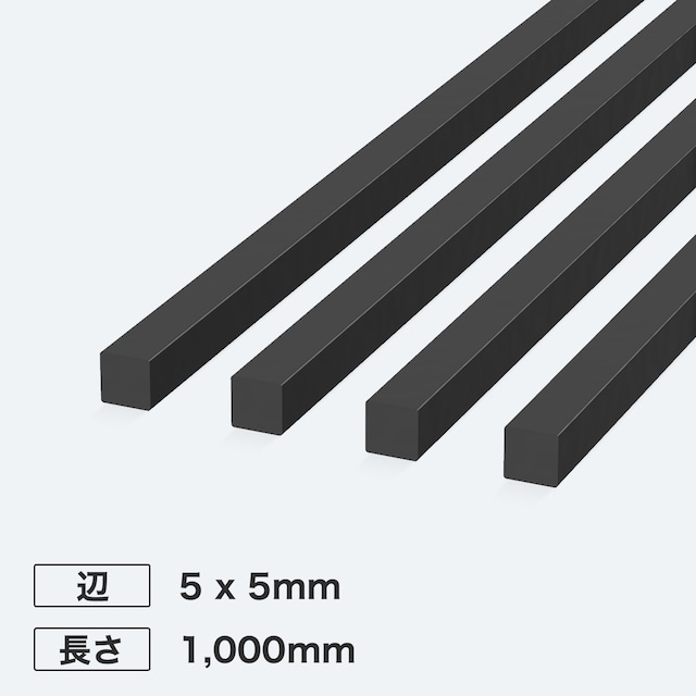 カーボン角シャフト 辺5 x 5mm 長さ1,000mm