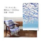【受注生産】 のれん  ウミネコと空  幅85ｘ丈150cm