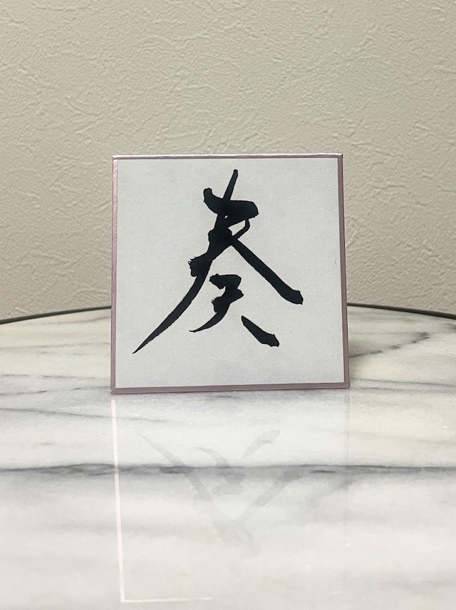 小色紙 「奏」