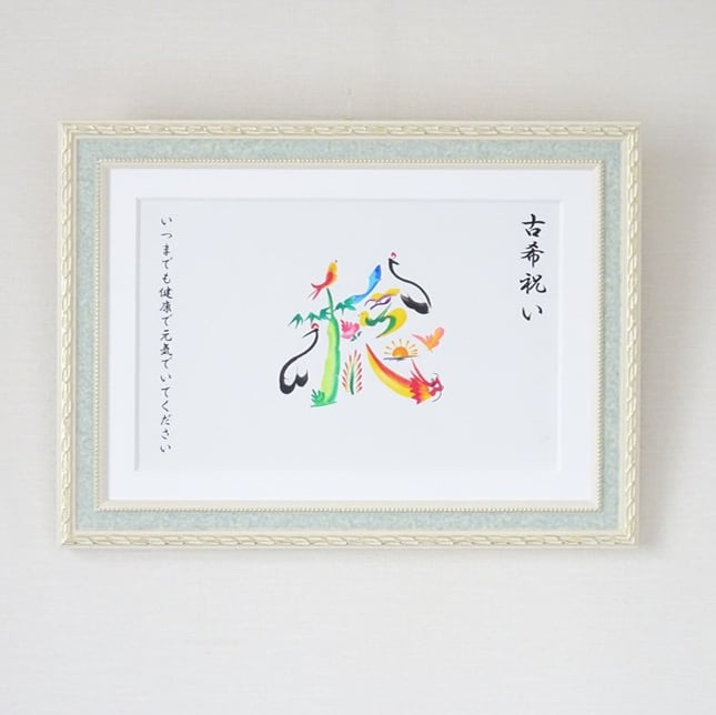 古希のお祝い/額付き A4サイズ