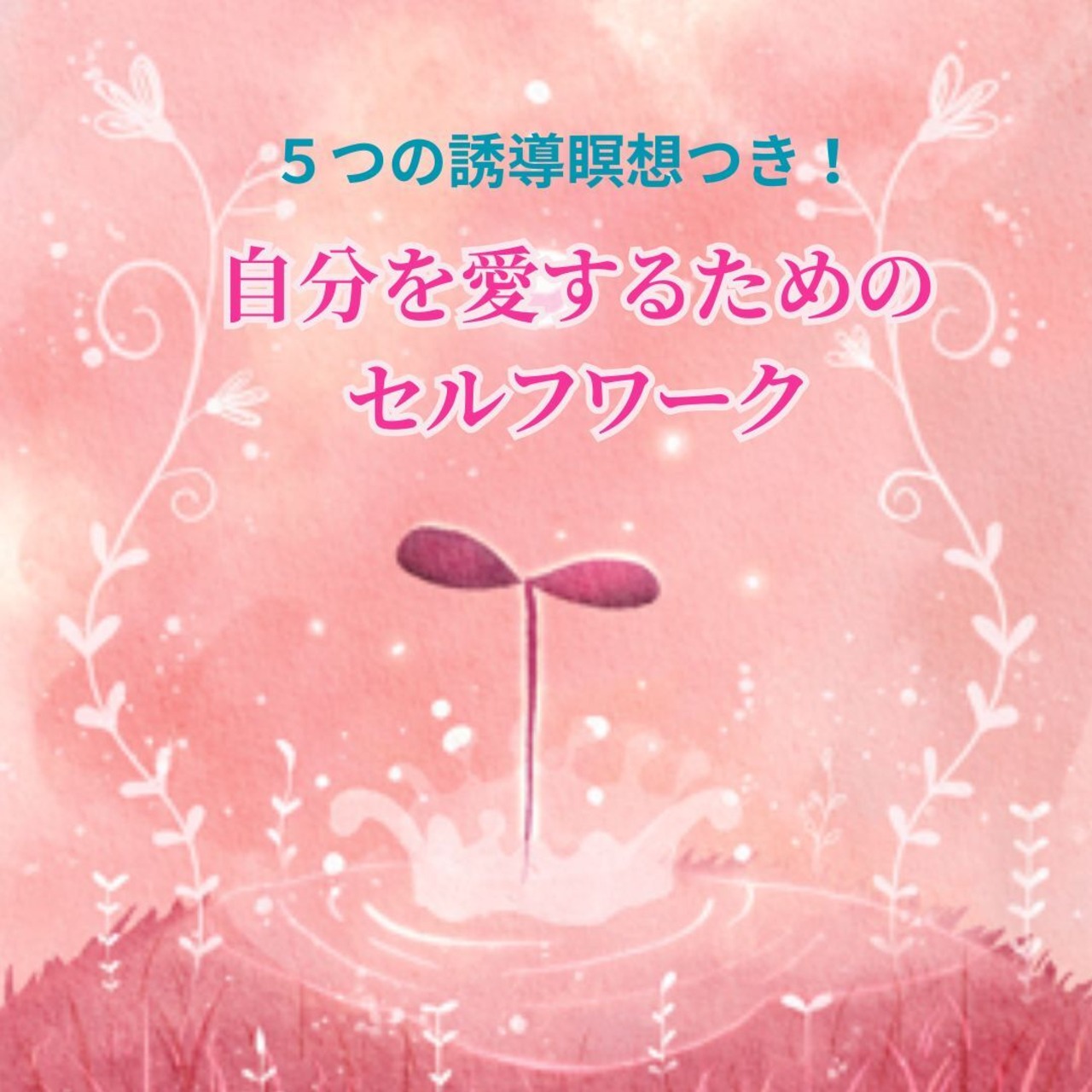 【10月音声】自分を愛するためのセルフワークの画像01