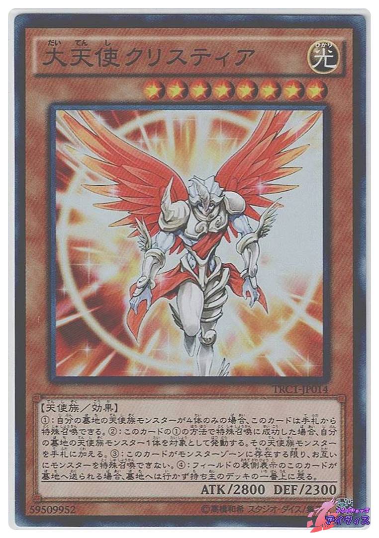 大天使クリスティア [スーパー] [ランクB] [TRC1-JP014] [遊戯王