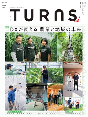 【第一次産業 農業】DXが変える 農業と地域の未来 TURNS Vol.46 ｜雑誌 地方移住 田舎暮らし 地方創生 地域活性化