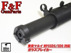 東京マルイ MP5SD5/SD6対応 ガラスブレイカー