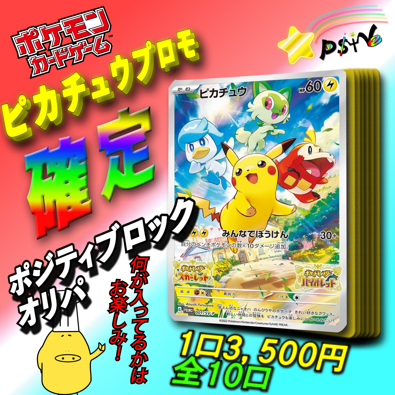 ポケカ ピカピカ!ピカチュウプロモ1枚確定ポジティブロックオリパ