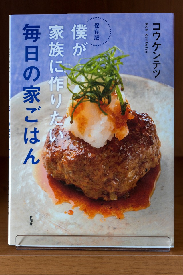 僕が家族に作りたい 毎日の家ごはん