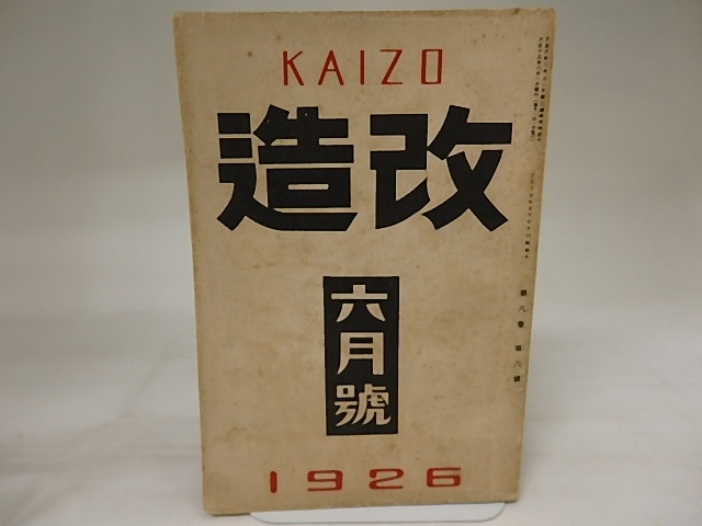 （雑誌）改造　第8巻第6号　大正15年6月号　/　　　[21062]