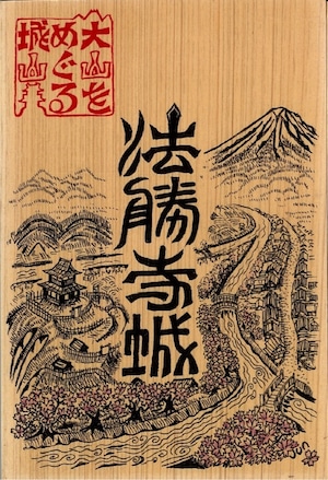 【残り２点　厚さ5㎜】法勝寺城 ～米子の城下町ゆかりの城シリーズ（大山ひのき製）