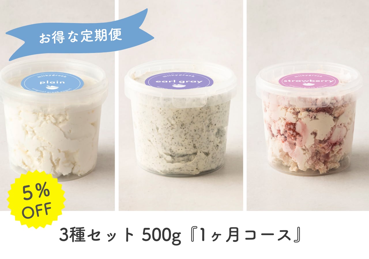 定期便】3種セット 500g『1ヶ月コース』 | milkygreek（ミルキー