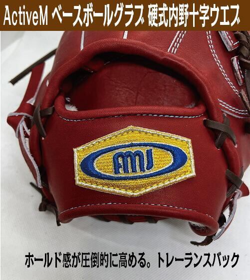 アクティブーム 硬式内野手用十字ウエブ【湯もみ＆送料無料】I601J