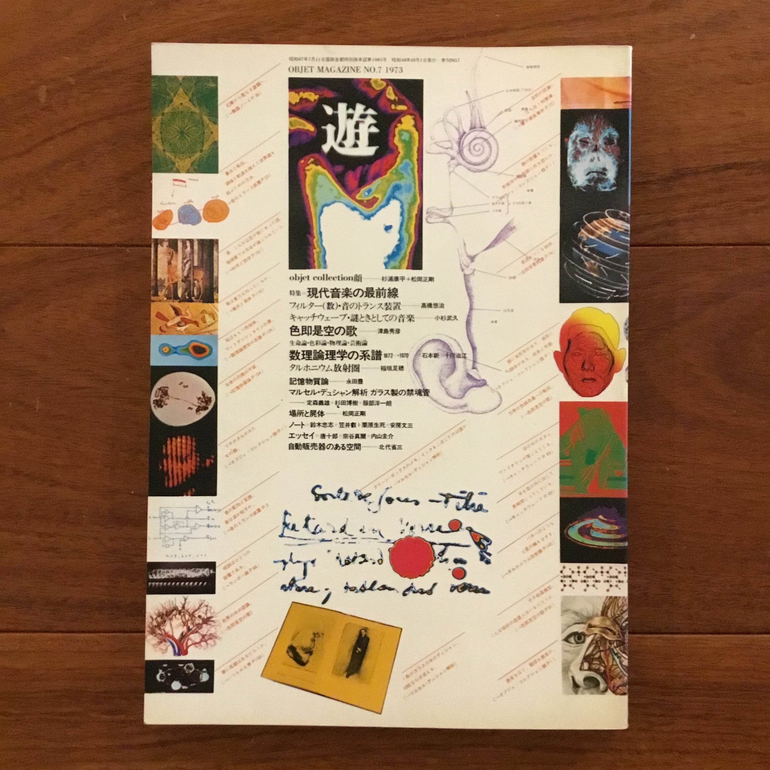 工作舎 遊 第7号 現代音楽の最前線 1973年 松岡正剛 他 遊 No.7 1973 特集：現代音楽の最前線 | Flying Books