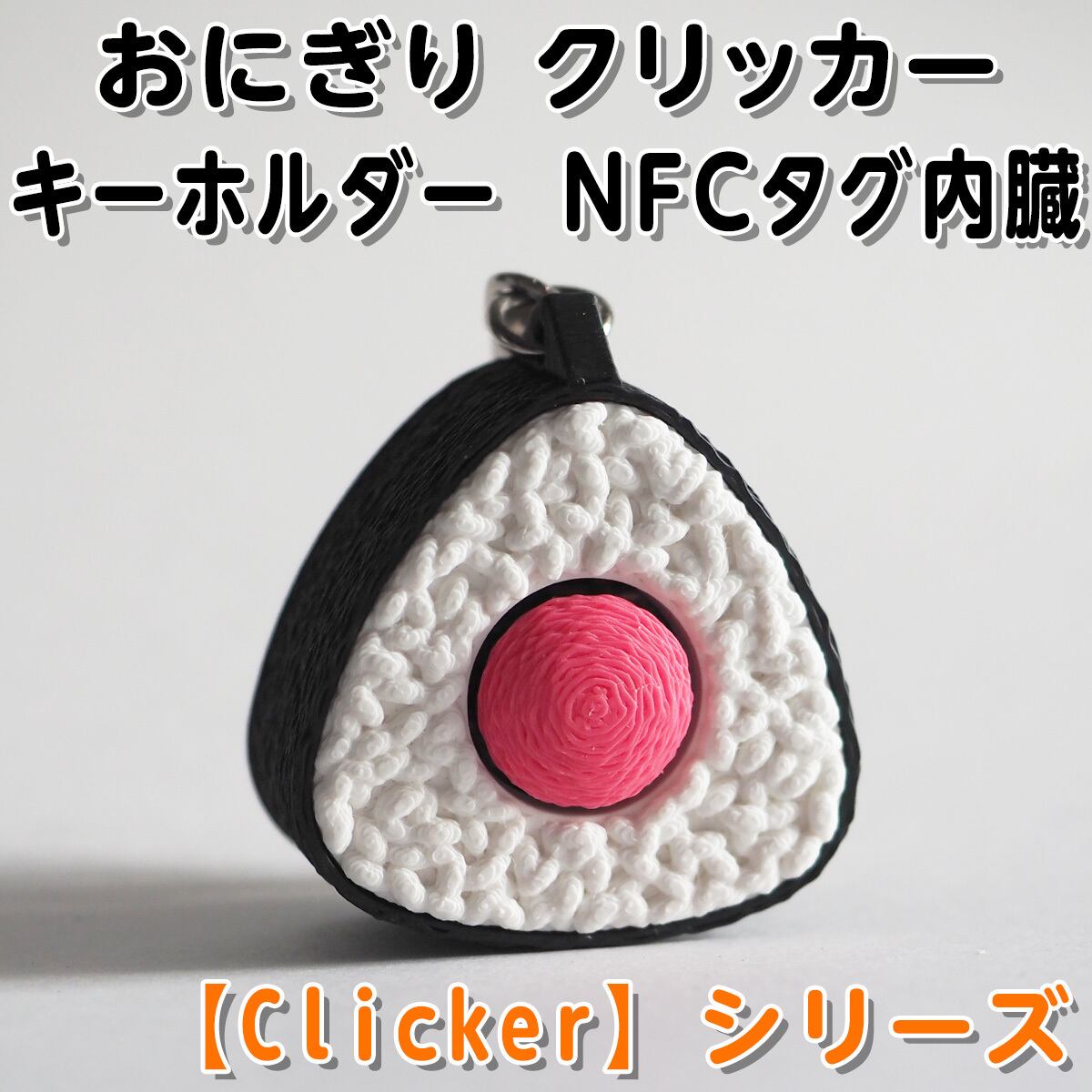 おにぎり クリッカー キーホルダー 【Clicker】シリーズ NFCタグ内臓