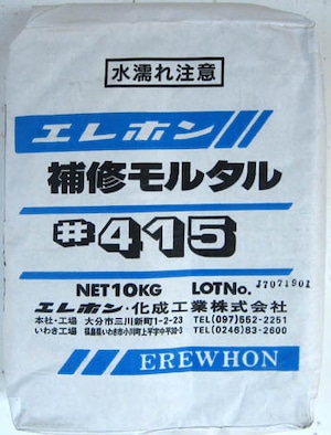 エレホン エレホン#415 10kg入 Lタイプ 水で練るだけで使用できる加工が容易な補修モルタル エレホン化成工業