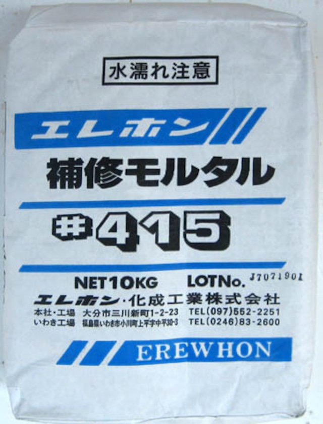 エレホン エレホン#415 10kg入 Lタイプ 水で練るだけで使用できる加工が容易な補修モルタル エレホン化成工業