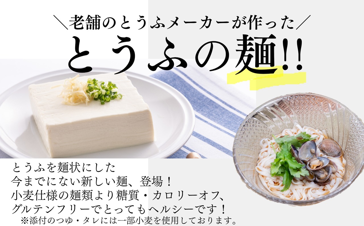 平打ち風とうふ麺　ピリ辛ごまタレ付き　８個