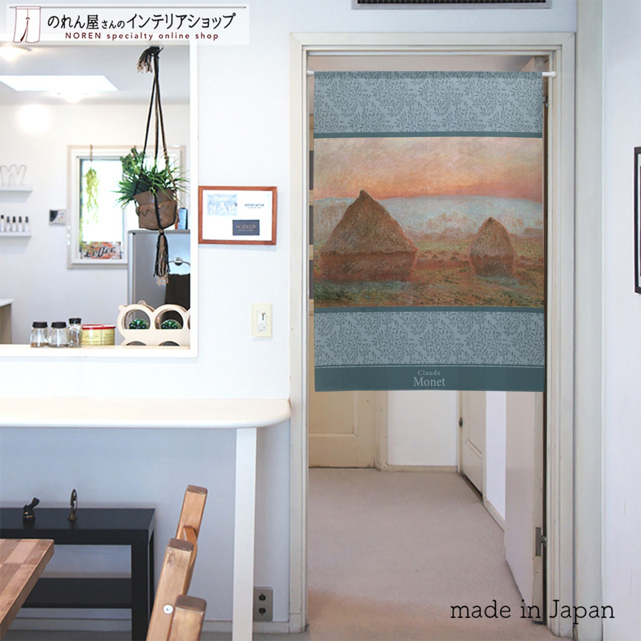 【受注生産】 のれん モネ ジヴェルニーの積みわら 幅85ｘ丈120cm
