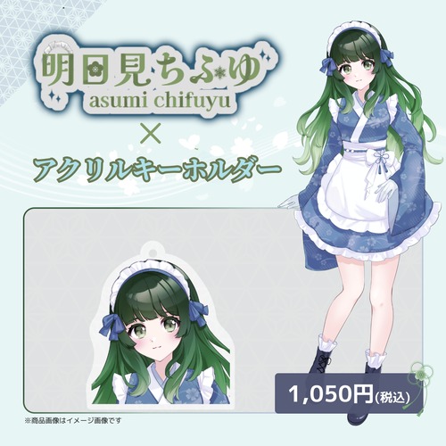 明日見ちふゆ×アクリルキーホルダー