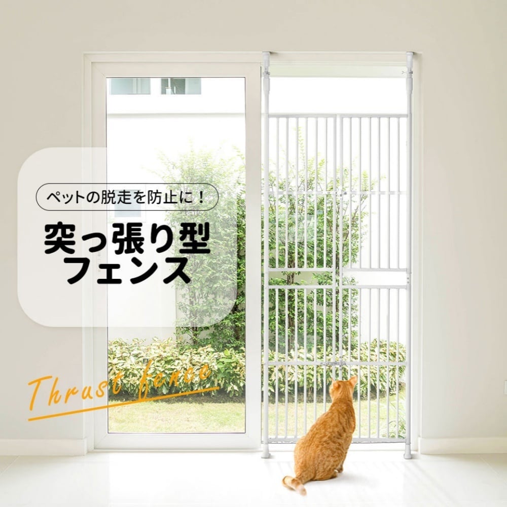 猫用 脱走防止 ペットゲート ハイタイプ 突っ張り式 フェンス 高さ調節