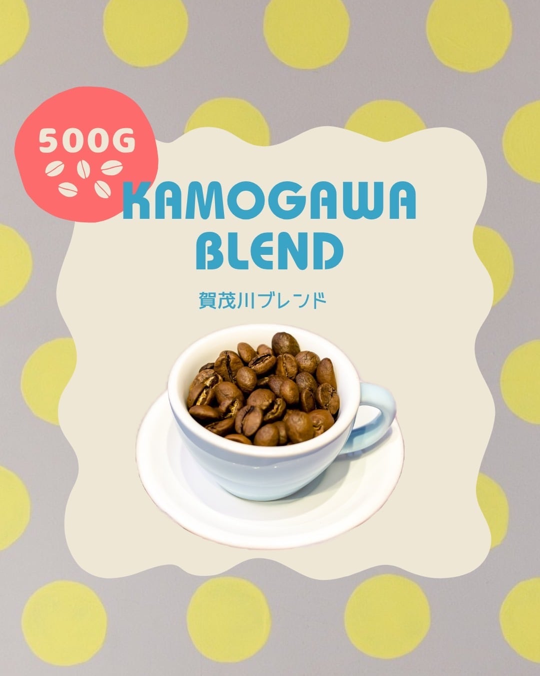賀茂川ブレンド【500g】