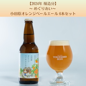 予約受付中！【2024年 醸造分】〜 めぐりあい〜 小田原オレンジペールエール330ml 6本セット/Orange Pale Ale