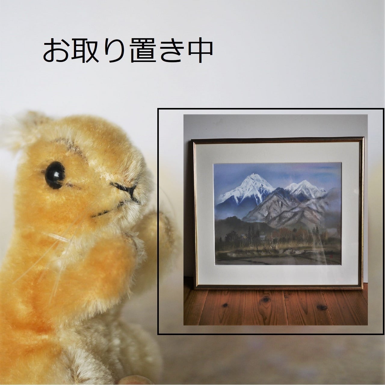 松室重親 常念岳 パステル画 二科会