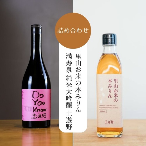 里山お米の本みりんと満寿泉 純米大吟醸 土遊野詰め合わせ（純米大吟醸720ml＋本みりん300ml）