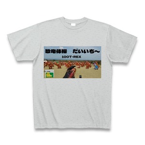 恐竜体操第一Tシャツ　グレー