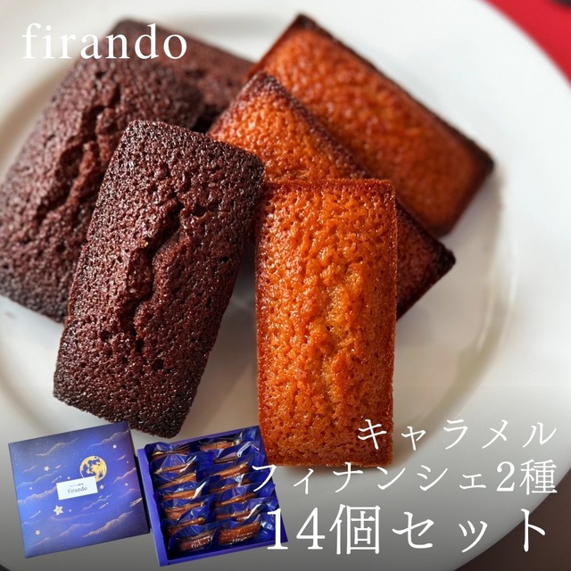 キャラメルフィナンシェ・ショコラキャラメルフィナンシェアソート(14個)