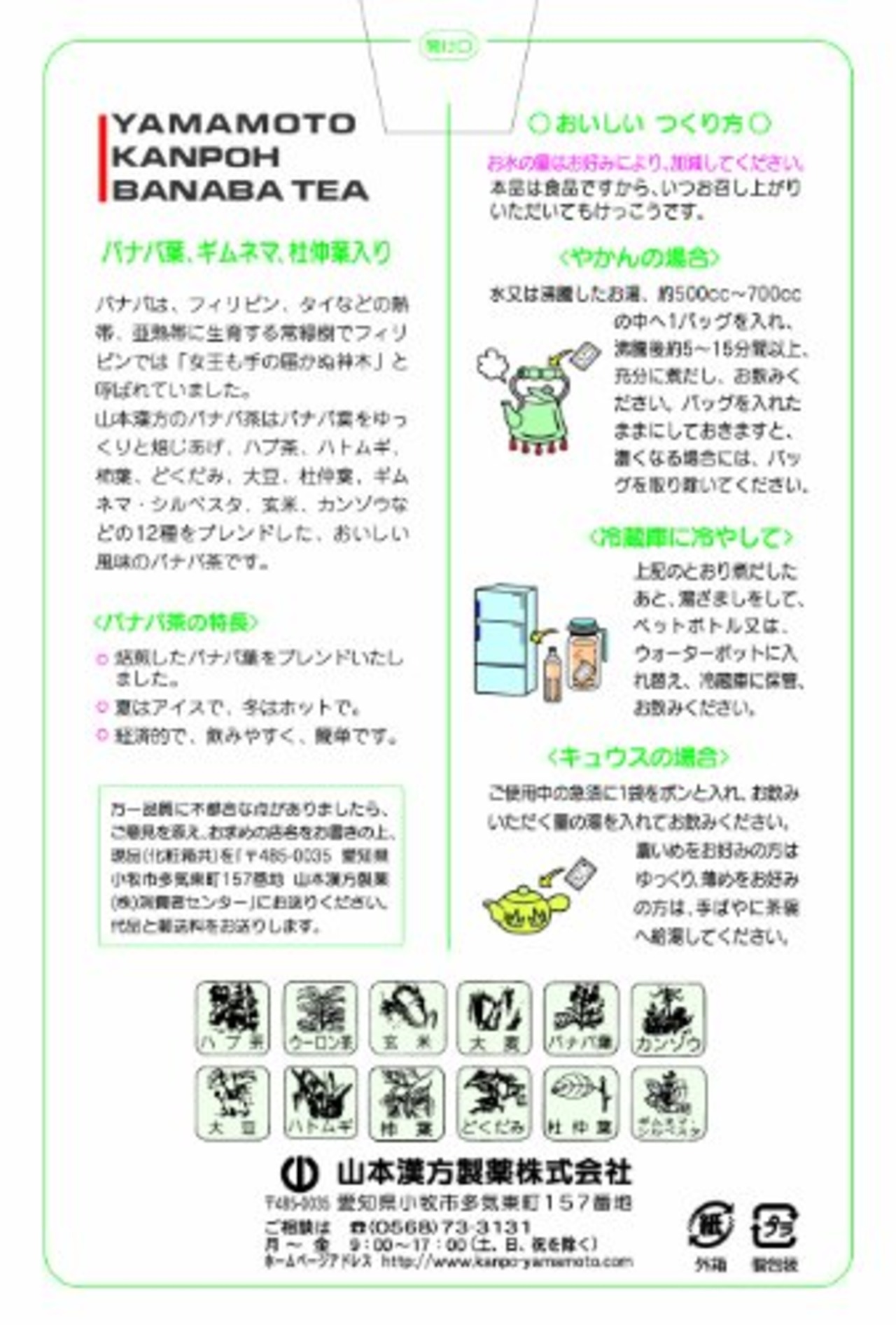 山本漢方製薬 ヤマモトのバナバ茶