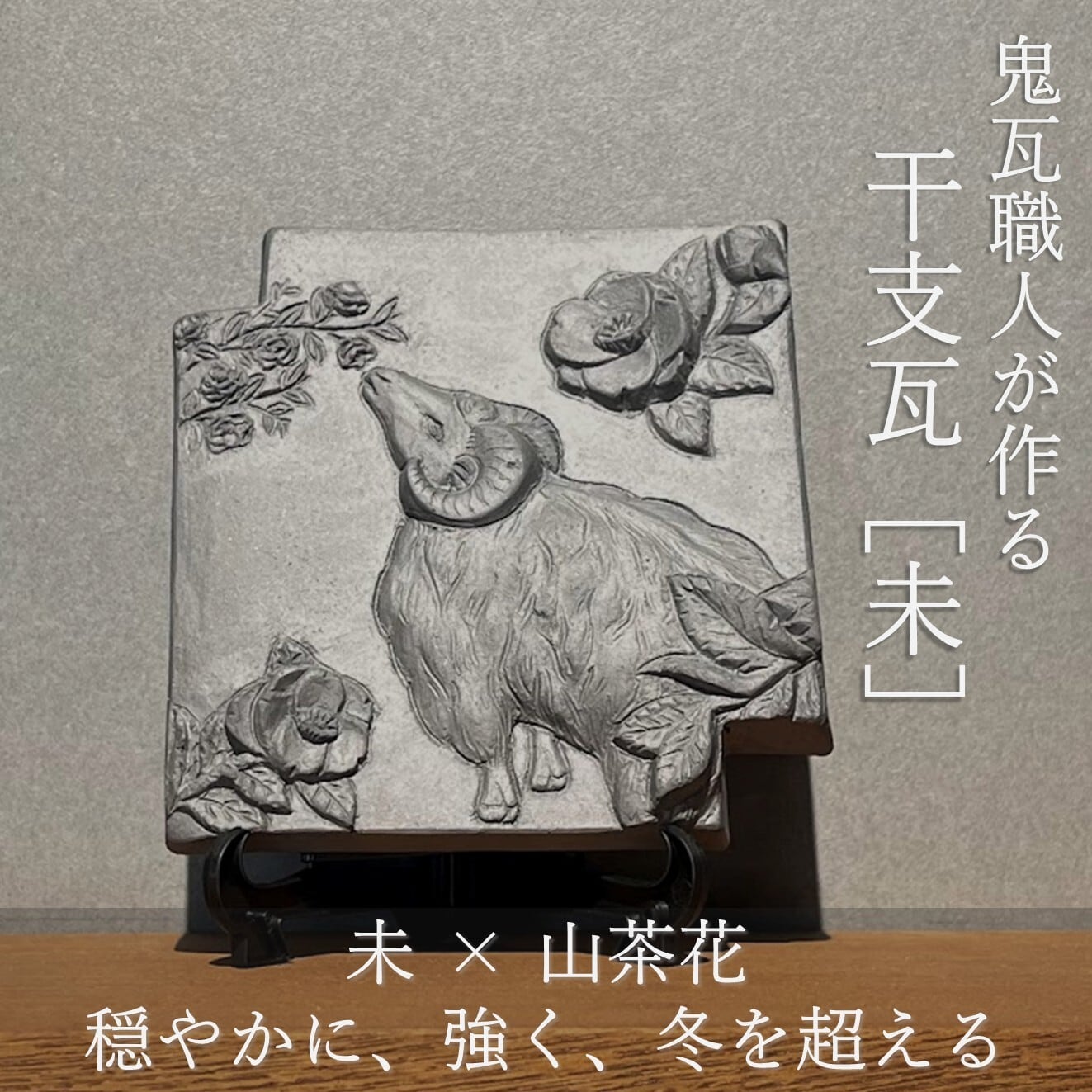 縁起物 | 長澤瓦商店 -nagasawa _shimizu kawara-｜女性鬼師「鬼玲」