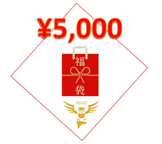 ＮＩＧＨＴ福袋　￥5,000 (+税）