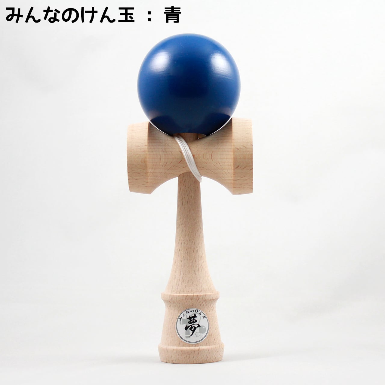 夢元けん玉 青 けん玉 Mugen Musou MUSOU 日本けん玉協会認定けん玉