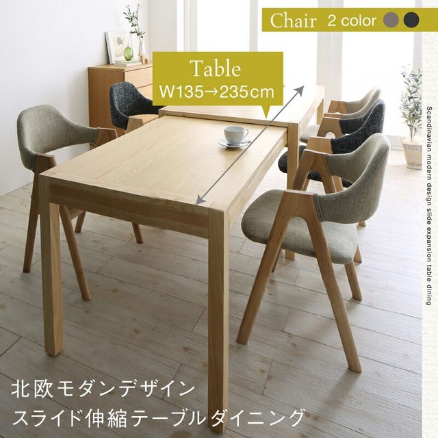 北欧モダンデザインスライド伸縮テーブルダイニング Troyes トロア 7点:テーブル+チェア×6 W135-235