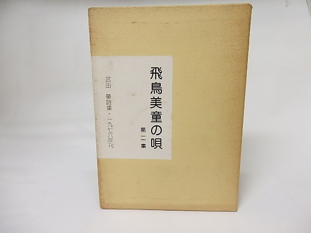 飛鳥美童の唄　第二集　1974・1975　/　武田肇　　[17385]